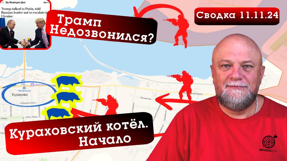 СВОДКА СВО 11.11.2024. СФОРМИРОВАН КУРАХОВСКИЙ КОТЁЛ. БЛОКИРОВАНЫ ВСУ ПОД КУПЯНСКОМ. ТРАМ ПОЗВОНИЛ смотреть онлайн