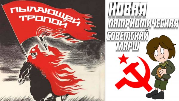«Егор Летов - Новая патриотическая», НО ЭТО СОВЕТСКАЯ ПЕСНЯ (МАРШ) +анимация