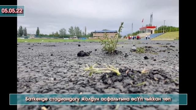 Баткенде СТАДИОНдун асфальтына ЧӨП өсүп ЧЫГЫП соцеттерде ТАЛКУУ болуп УКМК текшерүү ИШТЕРИН баштады смотреть онлайн