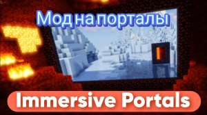 Обзор мода Immersive Portals в Майнкрафт!