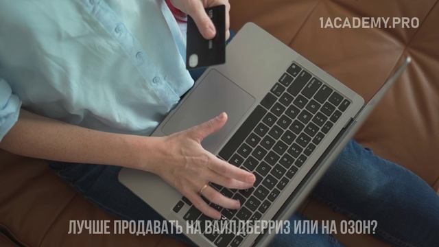 Продавать на Вайлдберриз или Озон: что выбрать? смотреть онлайн