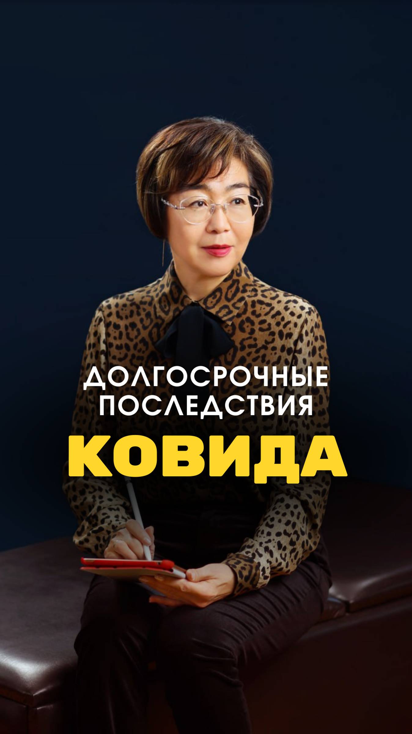 Долгосрочные последствия КОВИДа