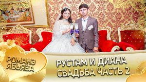 Рустам и Диана! Одэл о Пава о Горловэнято кай о Лёша о Сибиряк! Свадьба часть 2!