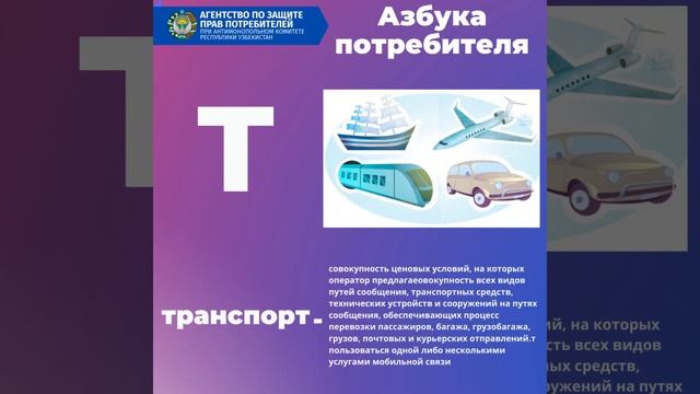 #АЗБУКА_ПОТРЕБИТЕЛЯ ТРАНСПОРТ смотреть онлайн