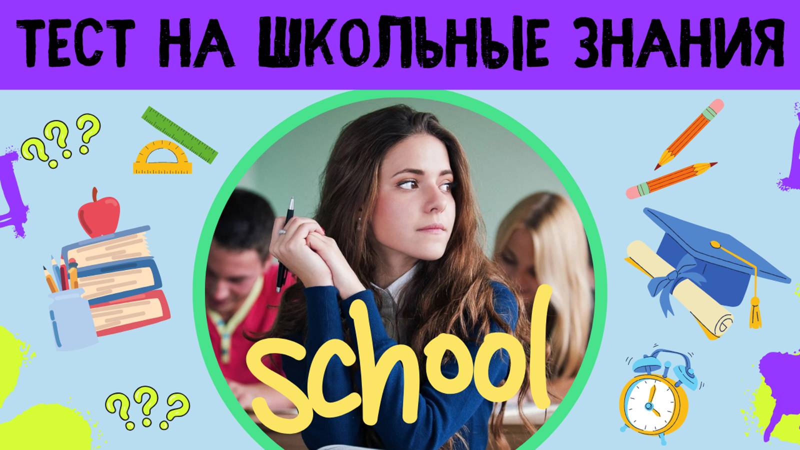 Остались ли в твоей голове хоть какие-то школьные знания? Проверь себя! смотреть онлайн