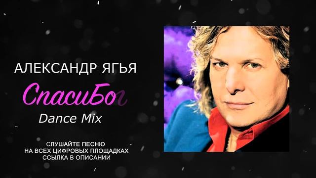 Александр Ягья — Спасибо (DANCE MIX, 2023) смотреть онлайн