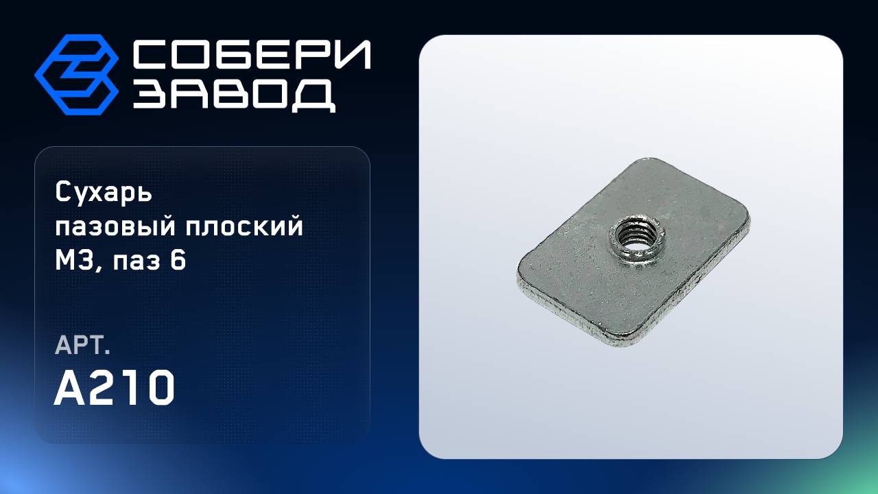 СУХАРЬ ПАЗОВЫЙ ПЛОСКИЙ M3, ПАЗ 6, Арт.A210 смотреть онлайн