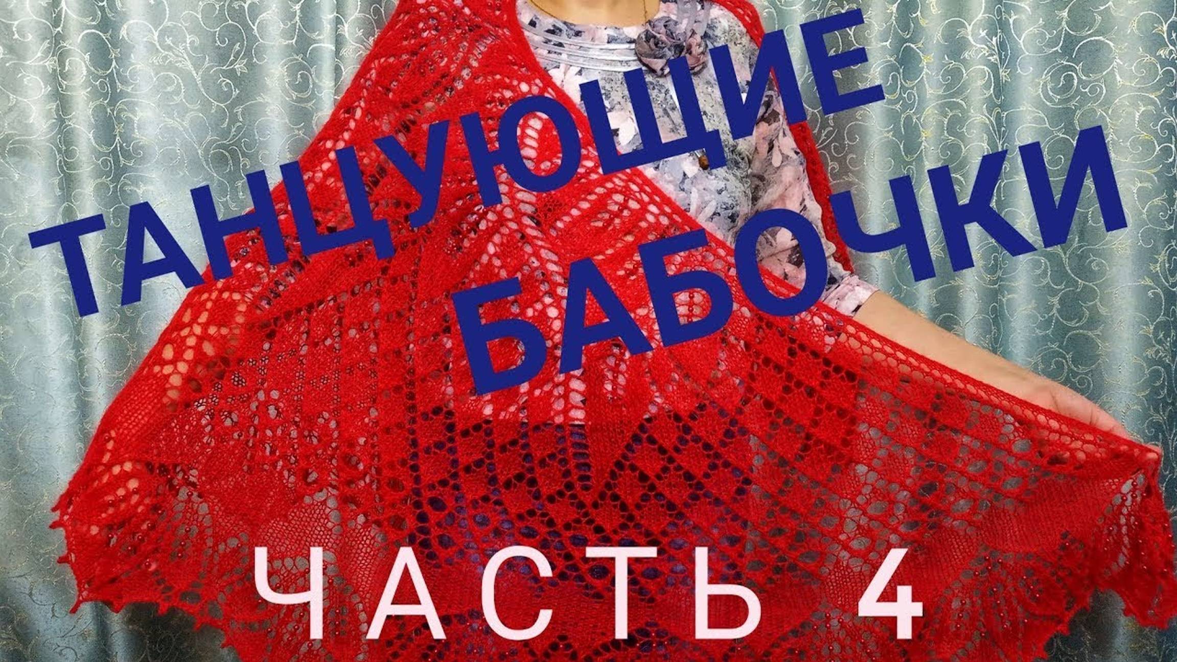 МК Шаль _Танцующие бабочки__Обучающее видео для начинающих_Вязание спицами_ с 61 по 80 ряд_часть 4 смотреть онлайн