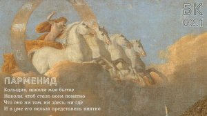 Парменид - О природе // 02.1 - Божественная комедия