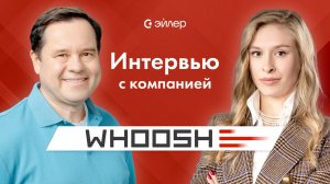 🎥 Интервью с компанией Whoosh