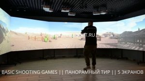 BASIC SHOOTING GAMES в панорамном интерактивном лазерном ТИРе для тренировок и бизнеса