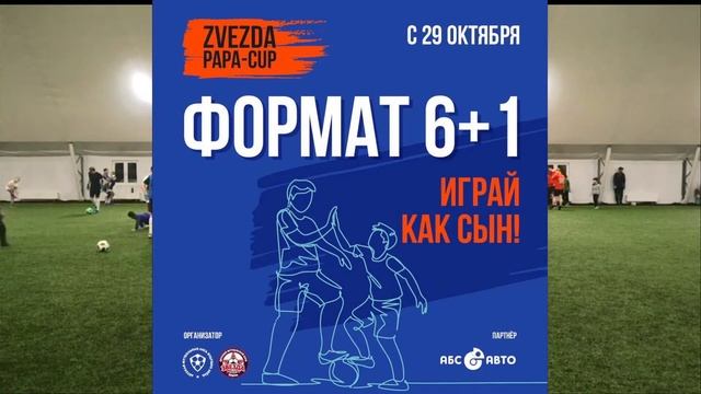 Zvezda Papa Cup. 2-ой круг. 2-ой тур. "ПапаМожет" - "Батя" смотреть онлайн