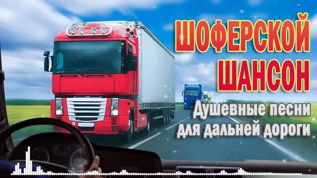 30 ХИТОВ В ДОРОГУ 🌹 САМЫЕ ШИКАРНЫЕ ХИТЫ ШАНСОНА 🌹 ПРОСТО НАСЛАЖДЕНИЕ смотреть онлайн