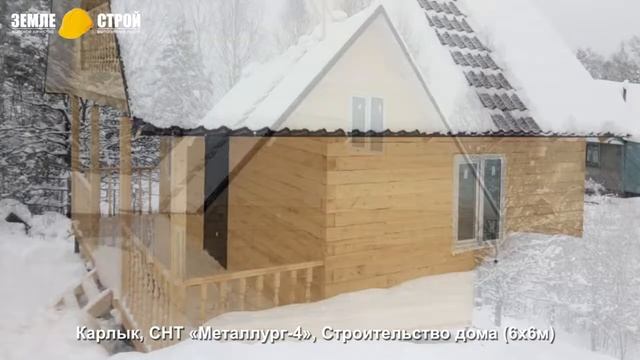 Строительство дома в Новокузнецке (6х6м), Карлык, СНТ «Металлург 4». смотреть онлайн