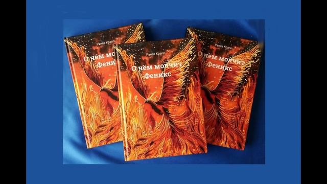 О чём молчит Феникс. Повесть. Часть 43. Читает автор. смотреть онлайн