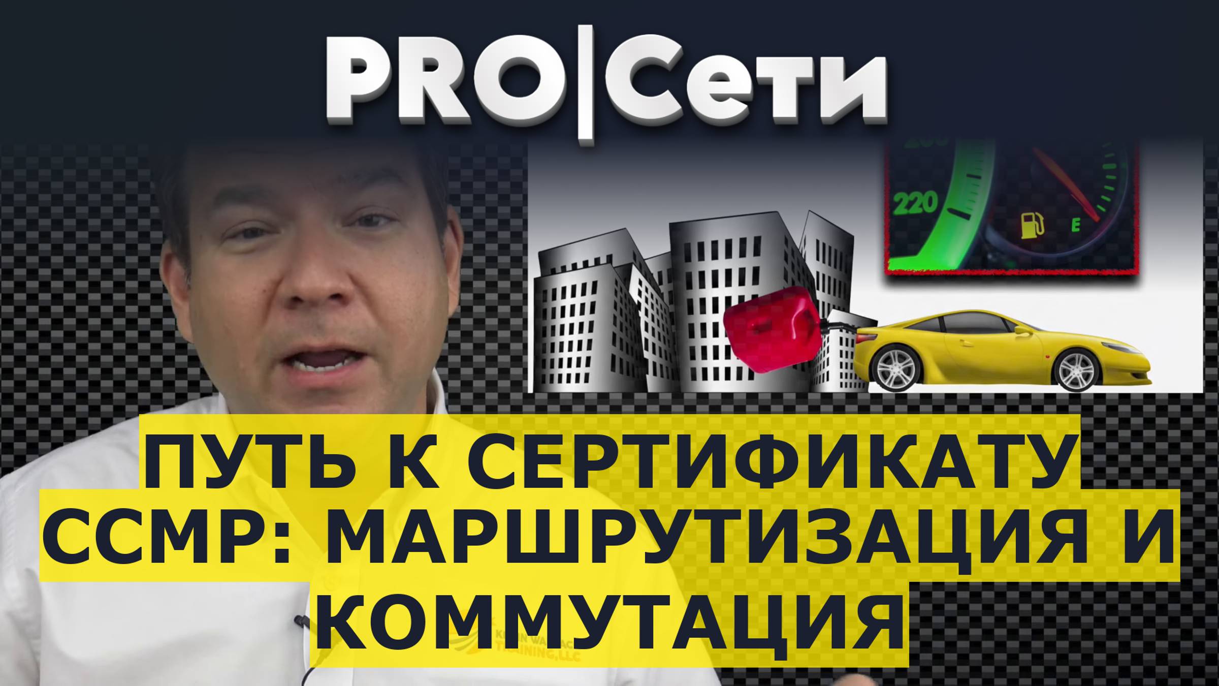 Путь к сертификату CCMP: маршрутизация и коммутация смотреть онлайн