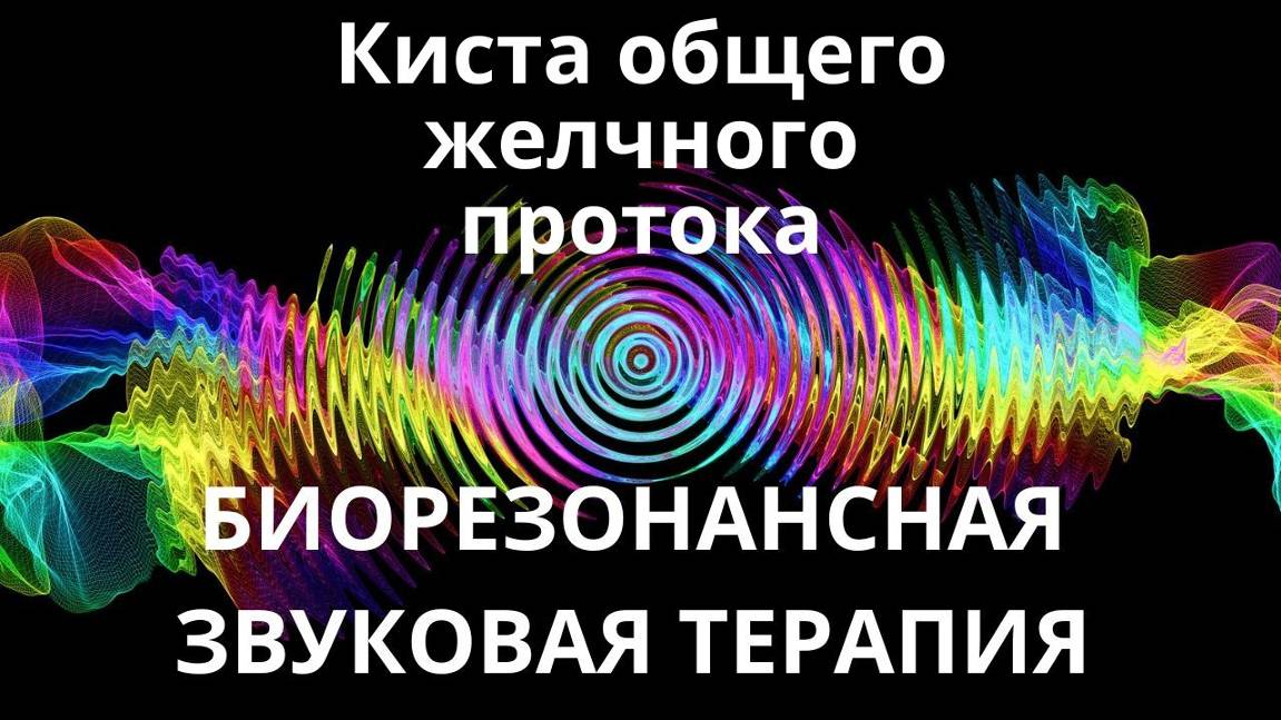 Киста общего желчного протока_ Звуковая терапия _ Звуки природы смотреть онлайн
