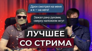 Лучшие моменты со стрима | Мифы о войне, в которые ВСЕ ВЕРЯТ | Прометей и Матрос Опасный |  Бизнес