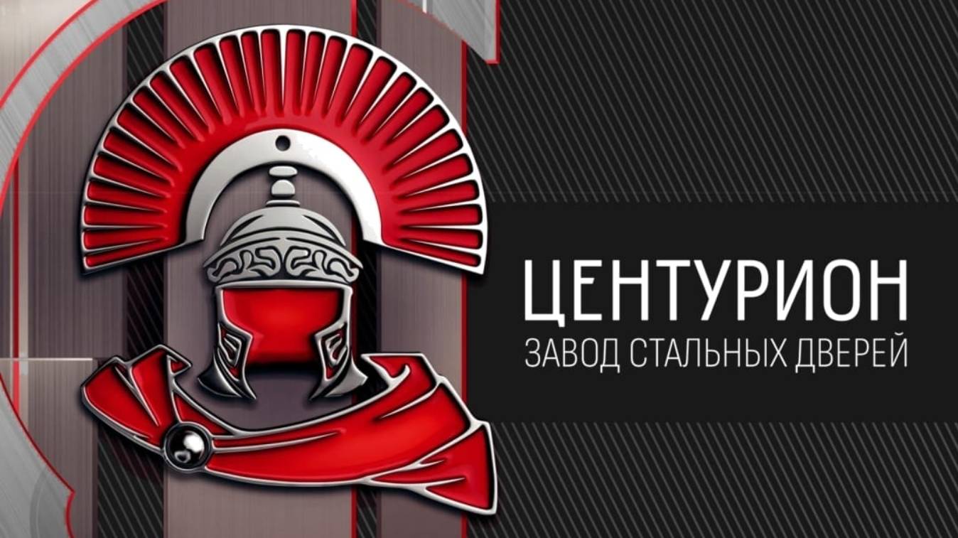 Входные двери Центурион смотреть онлайн
