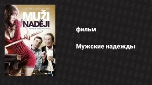 Мужские надежды (фильм, 2011)