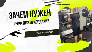 Гриф с ручками или гриф Хэтфилда
Зачем и для кого?
