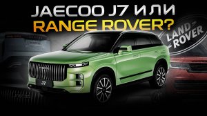 Рэндж больше не нужен! Все берем Jaecoo J7! Или нет? Сможет ли Джейку заменить Range Rover?