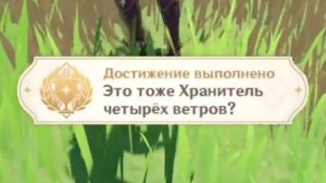 Достижение «Это тоже Хранитель четырёх ветров?» | Genshin Impact