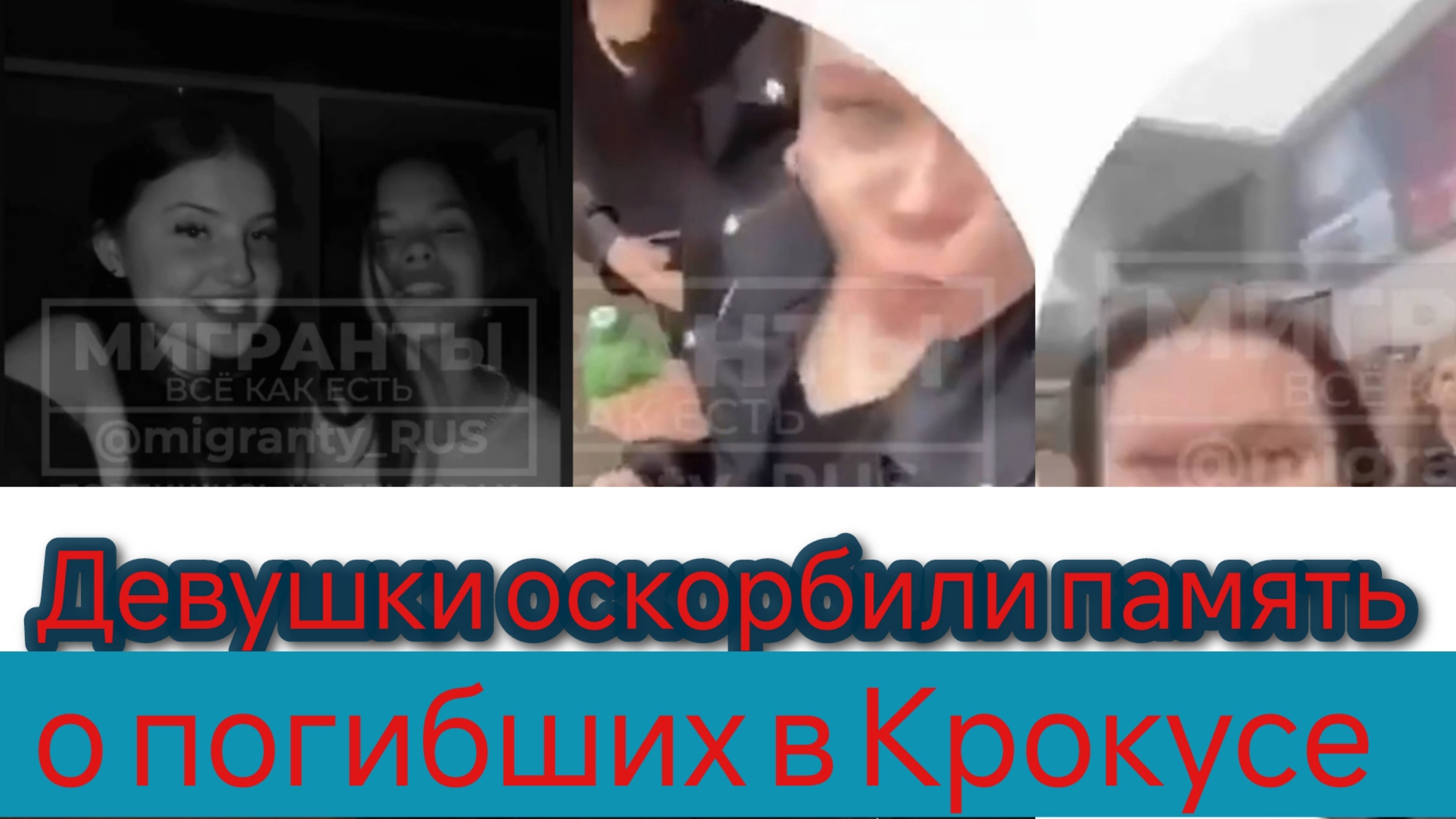 Оскорбившие память о погибших в Крокус сити девушки спят с мигрантами смотреть онлайн