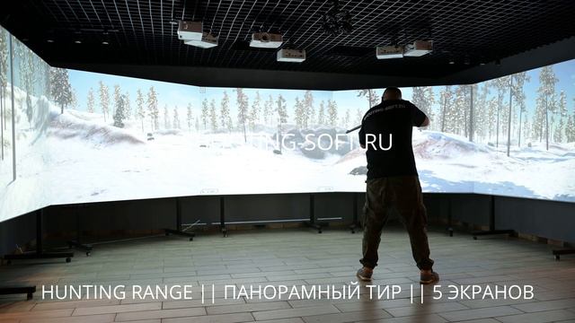 HUNTING RANGE в панорамном интерактивном лазерном ТИРе от SHOOTING-SOFT.RU для тренировок и бизнеса