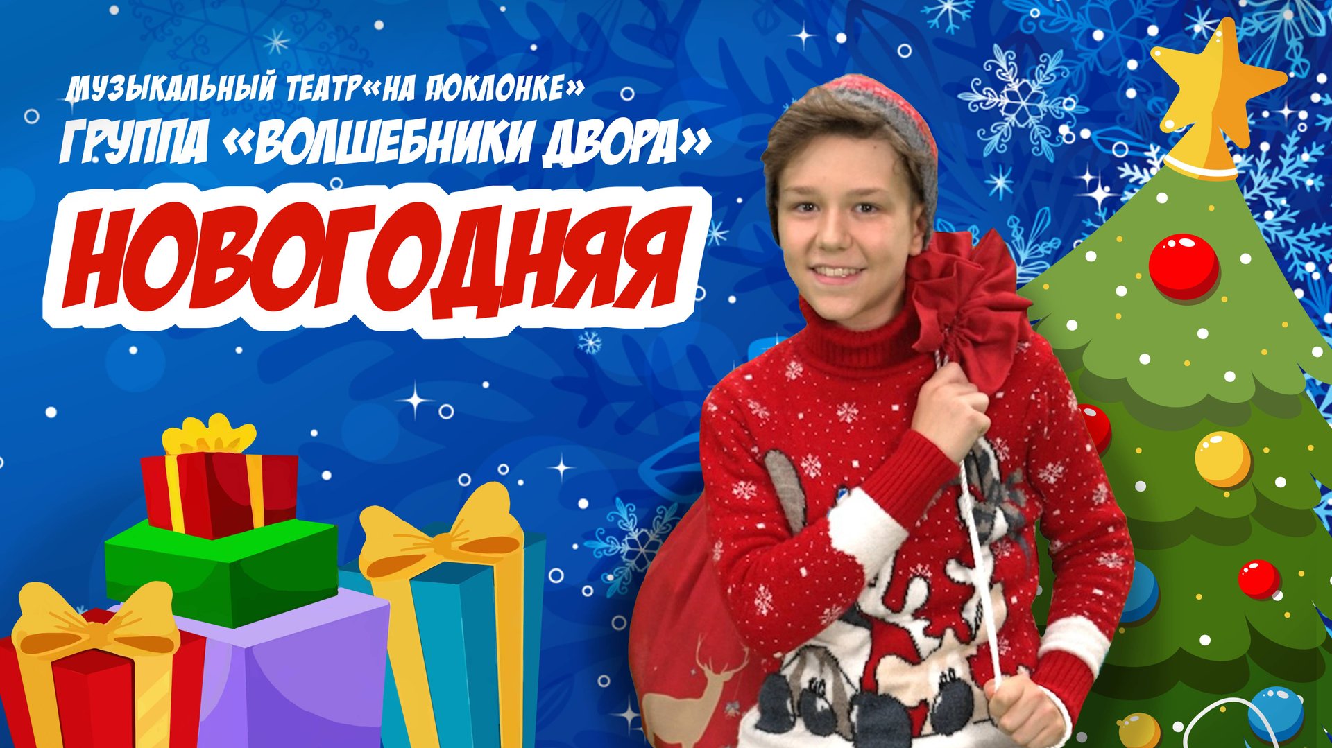 НОВОГОДНЯЯ