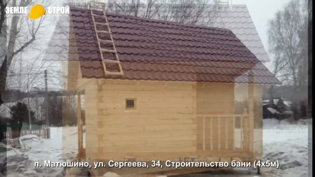 Строительство бани в Прокопьевске. Цена. ЗЕМЛЕ-СТРОЙ. п. Матюшино, ул. Сергеева смотреть онлайн