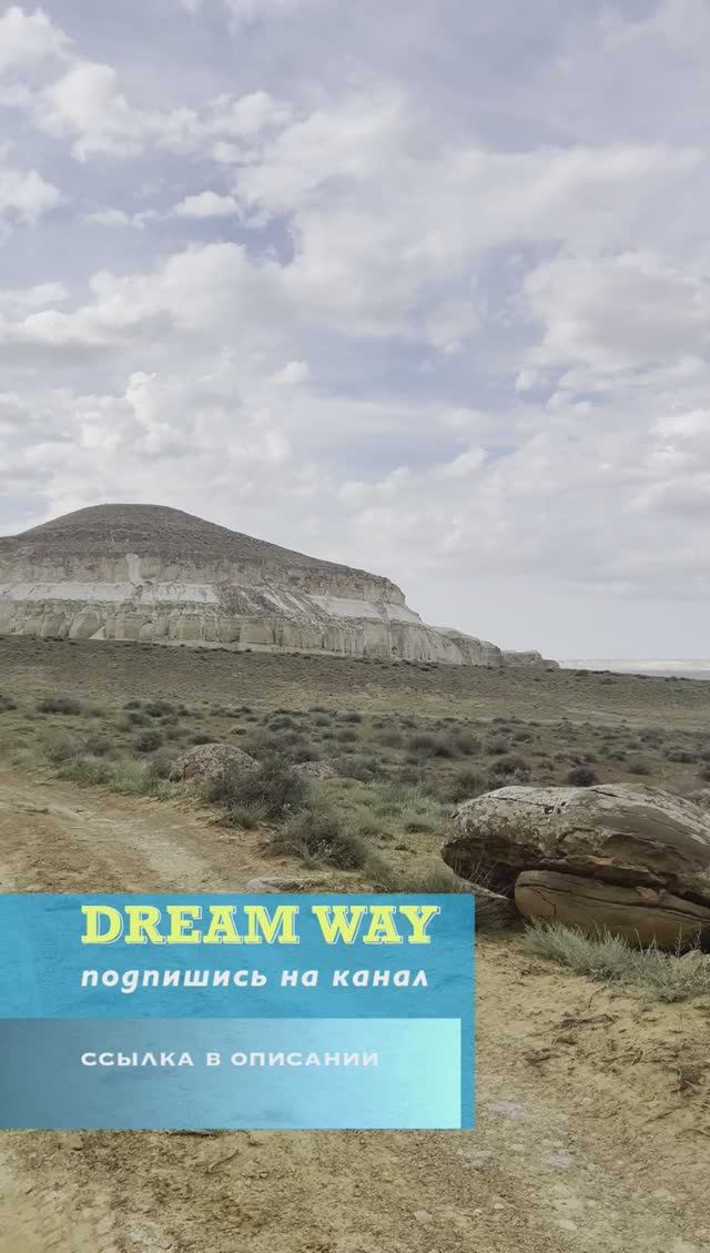 гора Шеркала #dreamway #путешествия #travel #отдых #туризм #shortsvideo #shorts #Казахстан #Актау смотреть онлайн