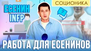 КЕМ РАБОТАТЬ ЕСЕНИНАМ #СОЦИОНИКА #INFP