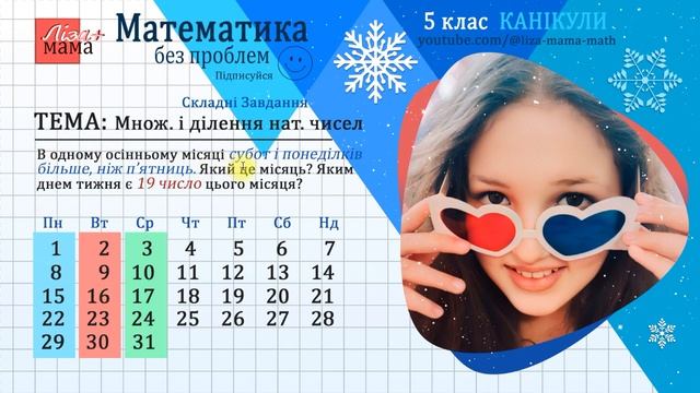 В одному осінньому місяці субот і понеділків виявилось більше, ніж п’ятниць... Математика 5 клас. смотреть онлайн