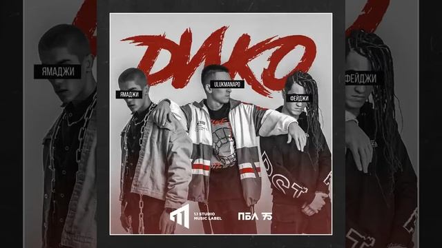 Ямаджи & Фейджи &Ulukmanapo -Дико