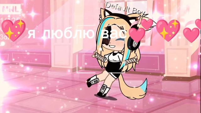 🐨💕я люблю вас всех Gahse cleb песня "ну ты и овца" 💕🐨 смотреть онлайн