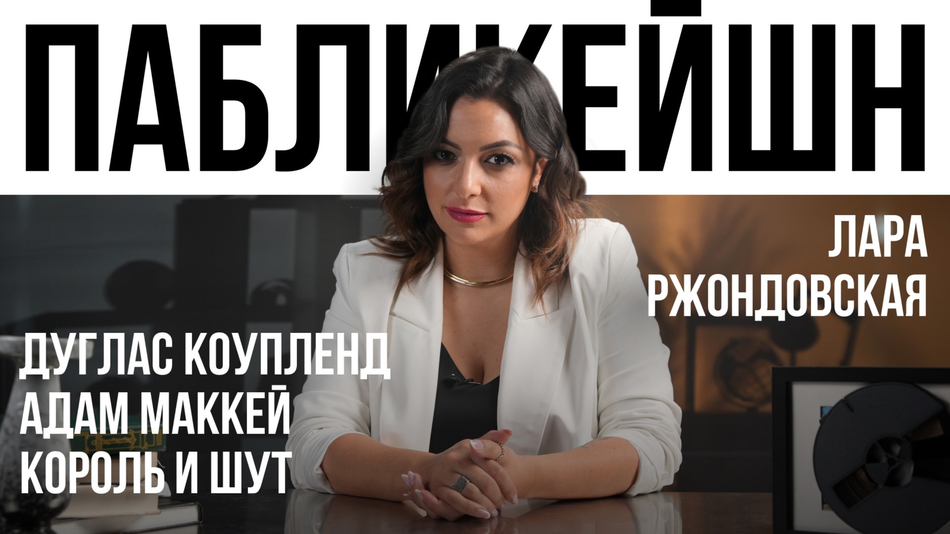 Дуглас Коупленд / Адам Маккей / Король и шут / Пабликейшн с Ларой Ржондовской / Телега Online смотреть онлайн