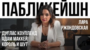 Дуглас Коупленд / Адам Маккей / Король и шут / Пабликейшн с Ларой Ржондовской / Телега Online
