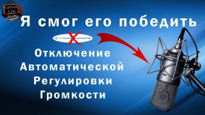 Как отключить автоматическую регулировку громкости микрофона
