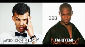 Coco jambo danse - tupa kiso4ka (Coco Jamboo x Stromae - Alors On Danse mashup)