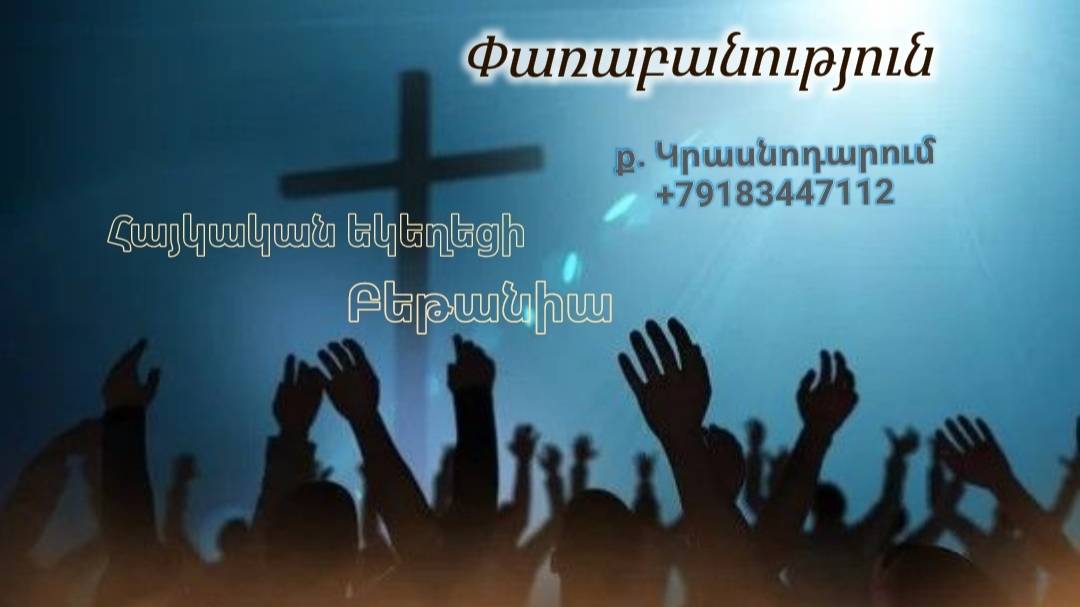 Փառաբանություն, հայկական եկեղեցի Բեթանիա ք․ Կրասնոդարում 09.11.24 հ․89183447112 смотреть онлайн