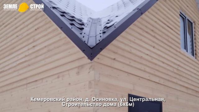 Строительство домов из бруса в Кемеровском районе, д. Осиновка, ул. Центральная, (6х6м). смотреть онлайн