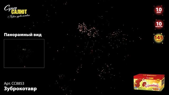 СС8853 Зуброкотавр ФЕЙЕРВЕРК КАЛИБР 1 ЗАЛПОВ 145 смотреть онлайн