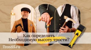 Как определить необходимую высоту трости?