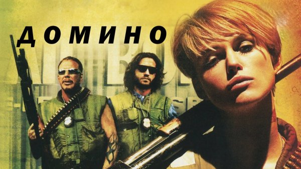 Домино | Dominо (2005)