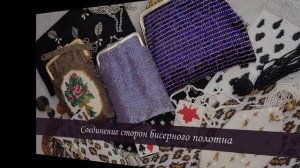 2 часть МК «Как плести бисерные сумочки приемом бисерное ткачество»