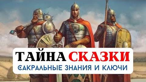 ТАЙНА СКАЗКИ, САКРАЛЬНЫЕ ВЕДИЧЕСКИЕ ЗНАНИЯ, КЛЮЧИ И КОДЫ, АРХЕТИПЫ И МУДРОСТЬ ПРЕДКОВ В СКАЗКАХ смотреть онлайн