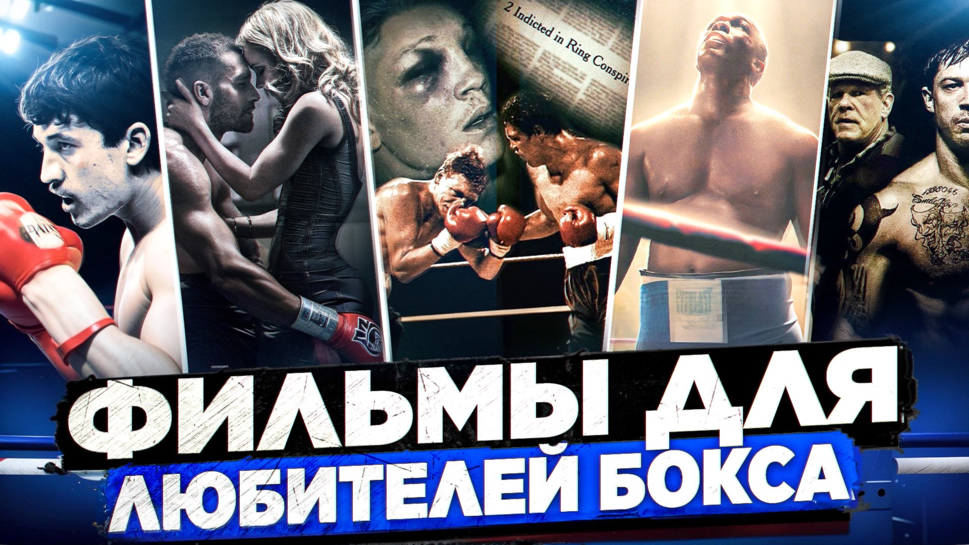 СМЕРТЬ НА РИНГЕ - РЕАЛЬНАЯ ИСТОРИЯ СПОРТИВНОГО НАРУШЕНИЯ I ФИЛЬМЫ О БОКСЕ I ФИЛЬМЫ О СПОРТЕ смотреть онлайн