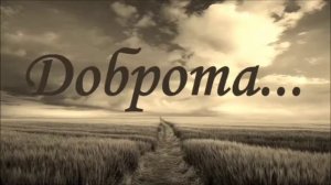 Доброта/христианская песня