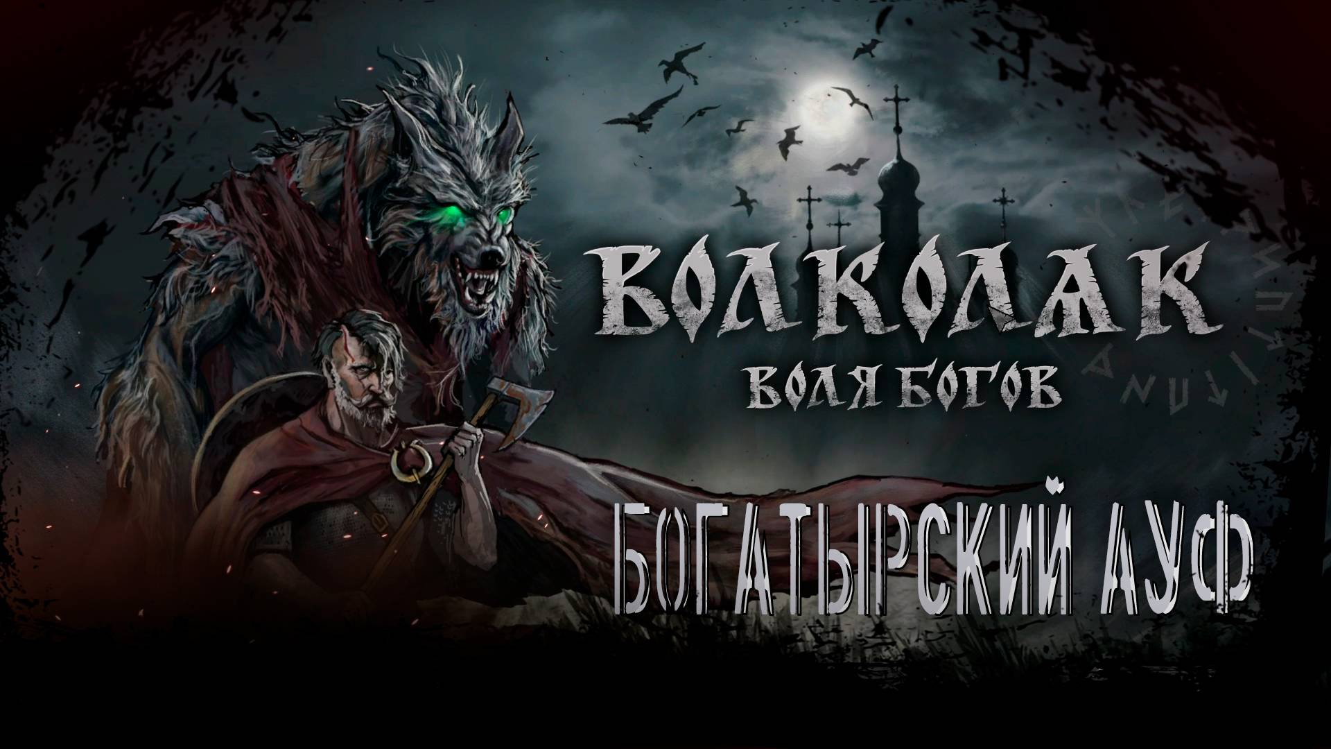 [Volkolak: The Will Of Gods] ▶ Славянский лор! Оригинальная рисовка!